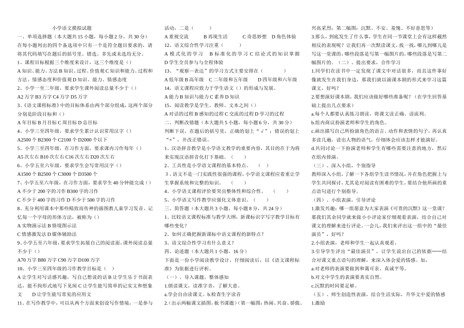 小学语文摸拟试题_第1页
