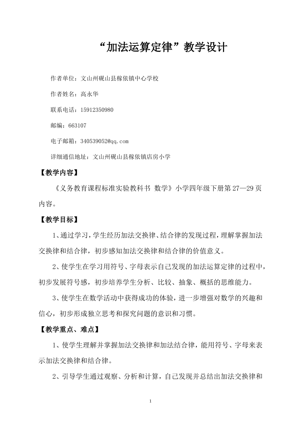 四年级数学下册“加法运算定律”教学设计_第1页