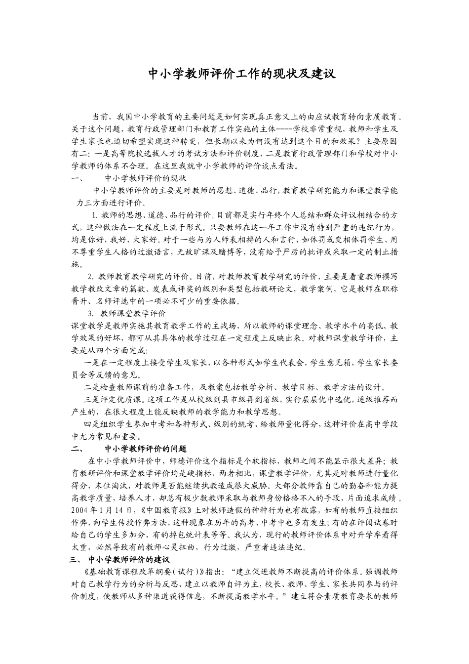 中小学评价工作的现状_第1页