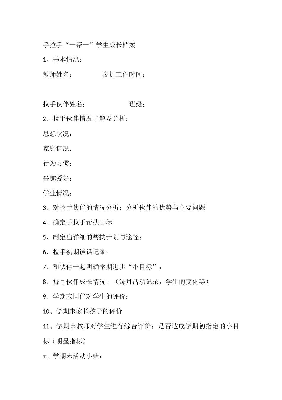 手拉手“一帮一”学生成长档案_第1页