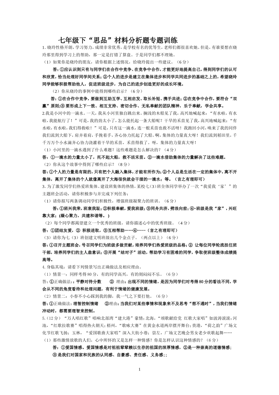 （七年级下）材料题专题（思品）_第1页