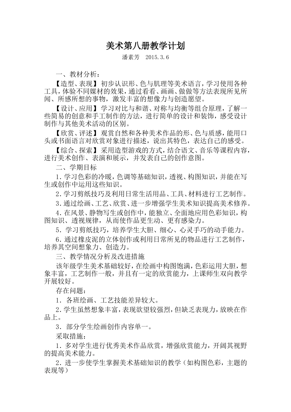 浙人美版美术第八册教学计划_第1页