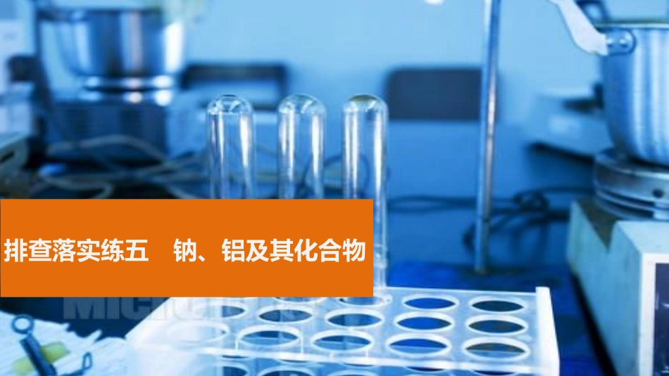 排查落实练五钠、铝及其化合物_第1页