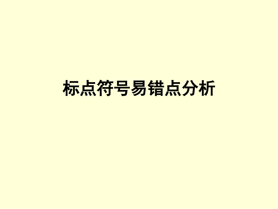 标点符号易错点分析_第1页