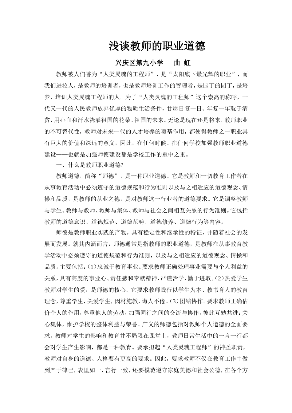 浅谈教师的职业道德_第1页