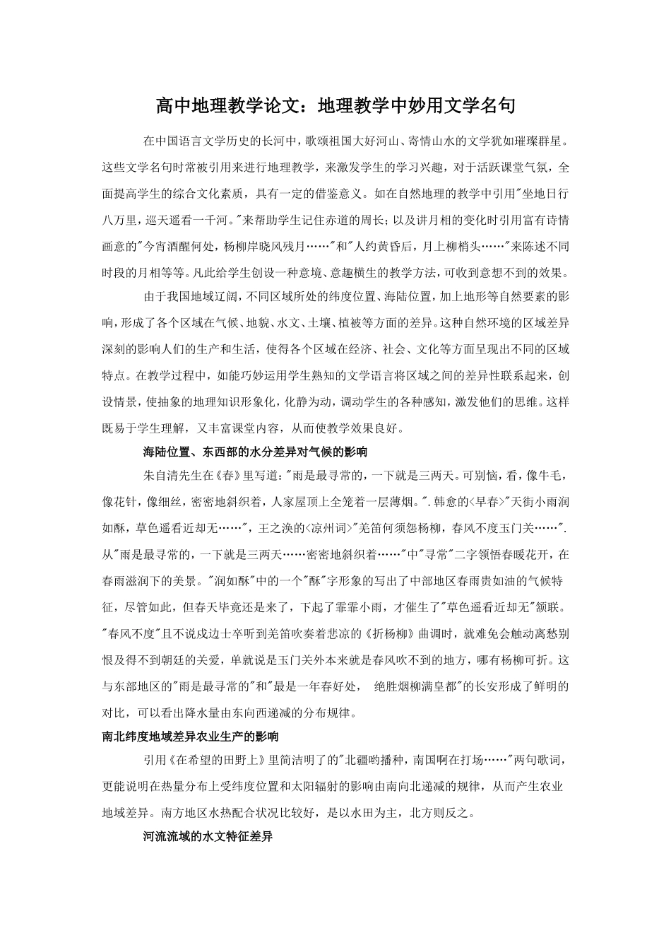 高中地理教学论文：地理教学中妙用文学名句_第1页