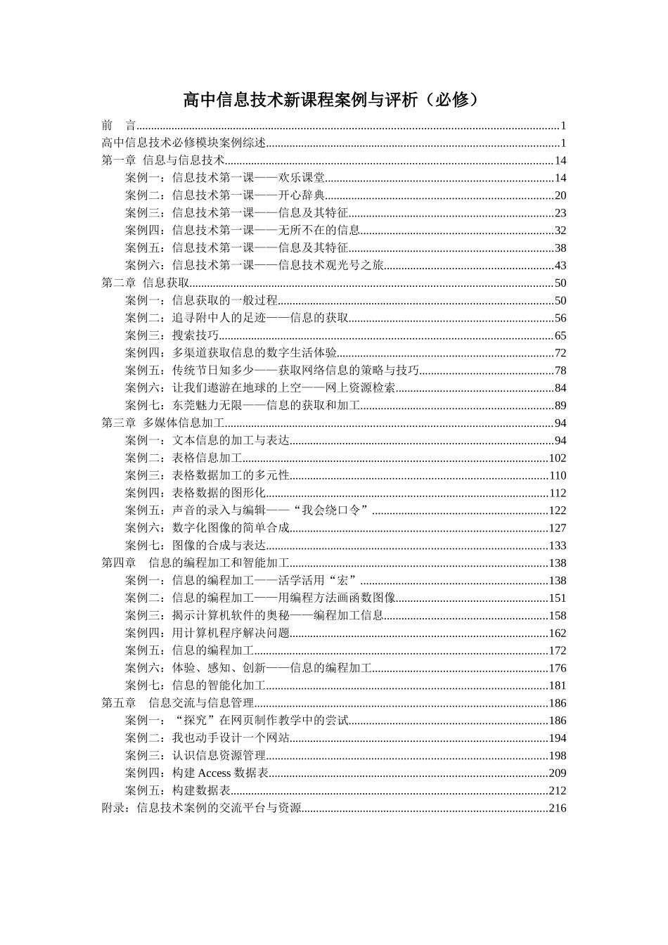 高中信息技术新课程案例与评析(必修)前言_第1页