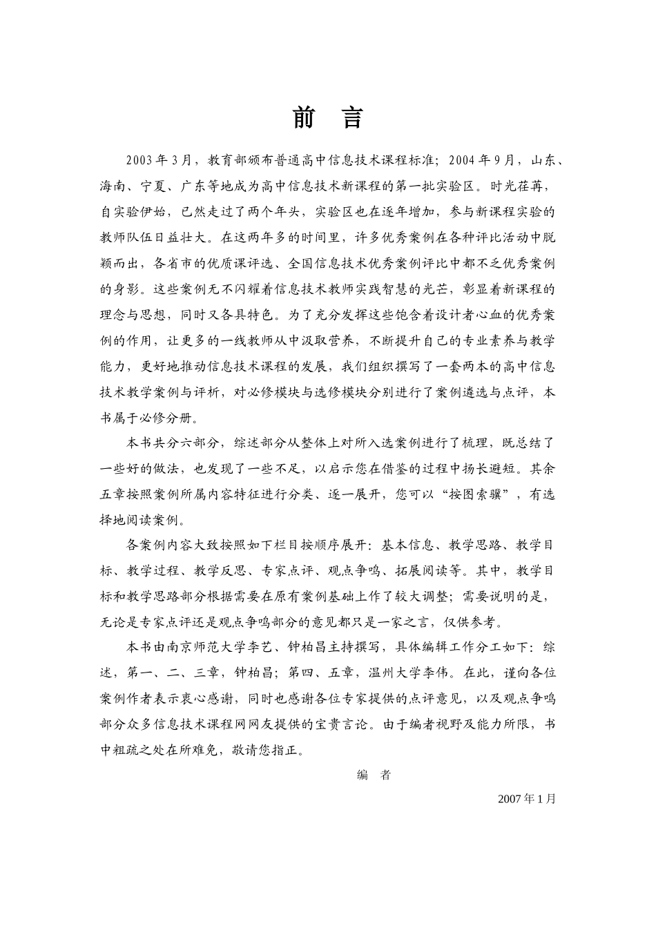 高中信息技术新课程案例与评析(必修)前言_第2页