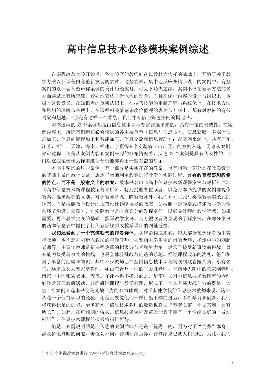 高中信息技术新课程案例与评析(必修)前言_第3页