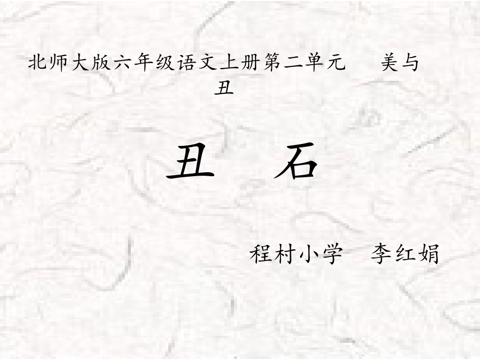 《丑石》课件_第1页