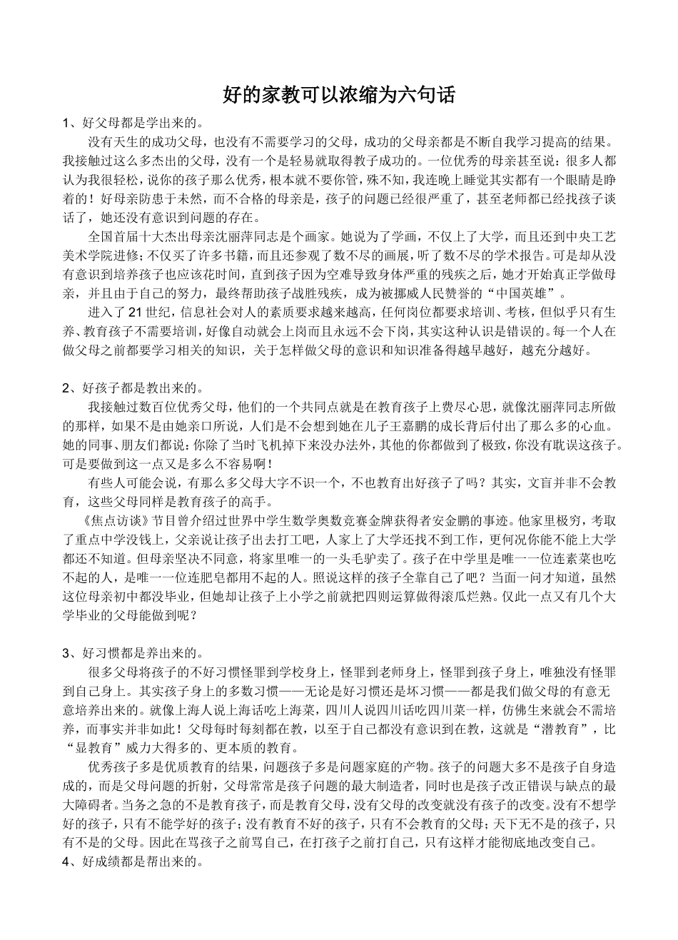 好的家教可以浓缩为六句话_第1页