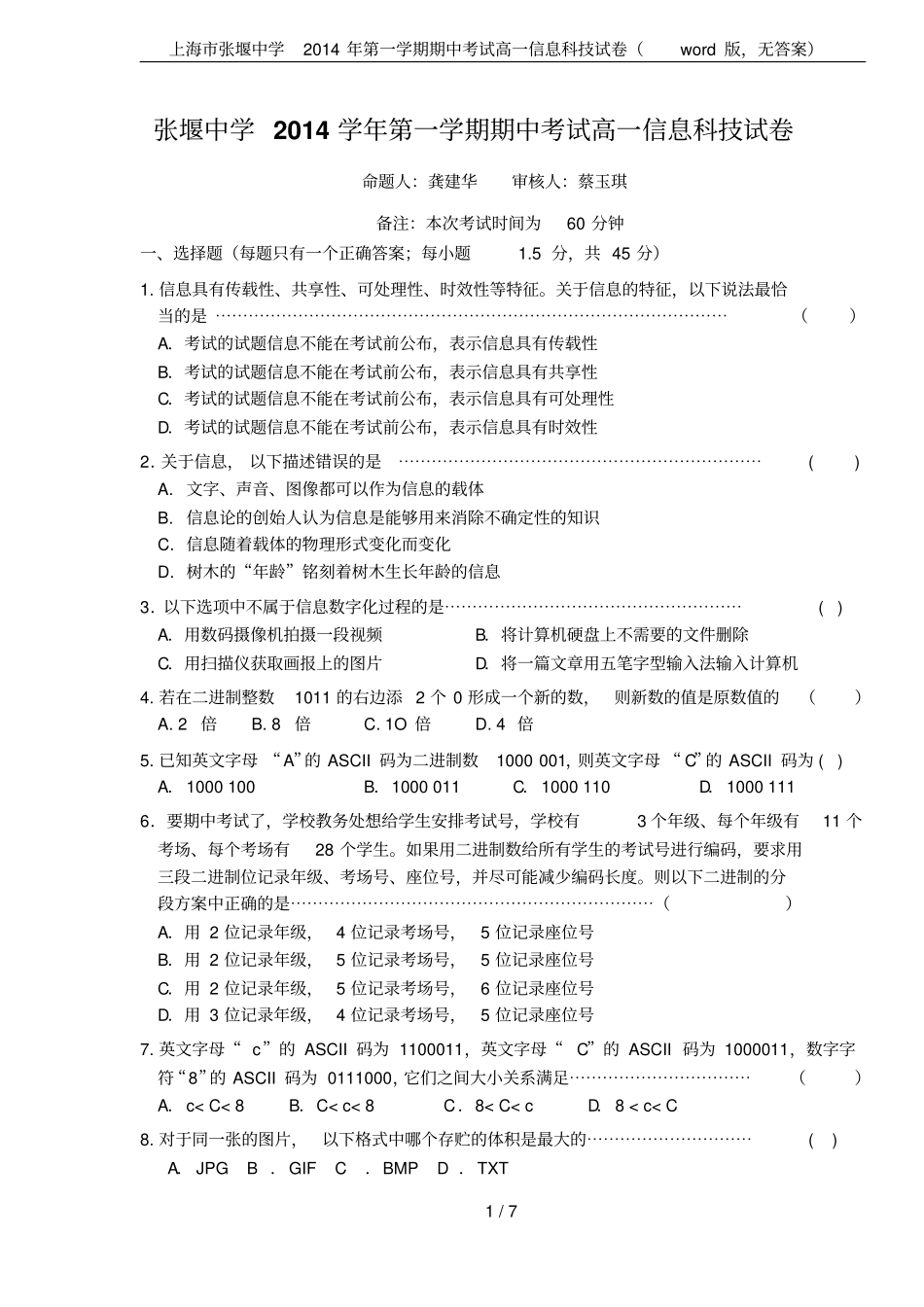 上海张堰中学2014年第一学期期中考试高一信息科技试卷版,无答案_第1页