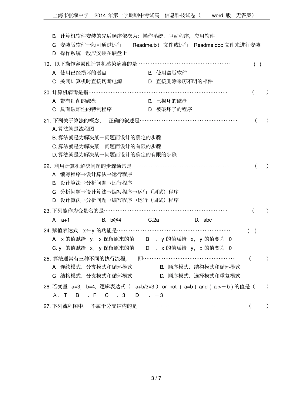 上海张堰中学2014年第一学期期中考试高一信息科技试卷版,无答案_第3页