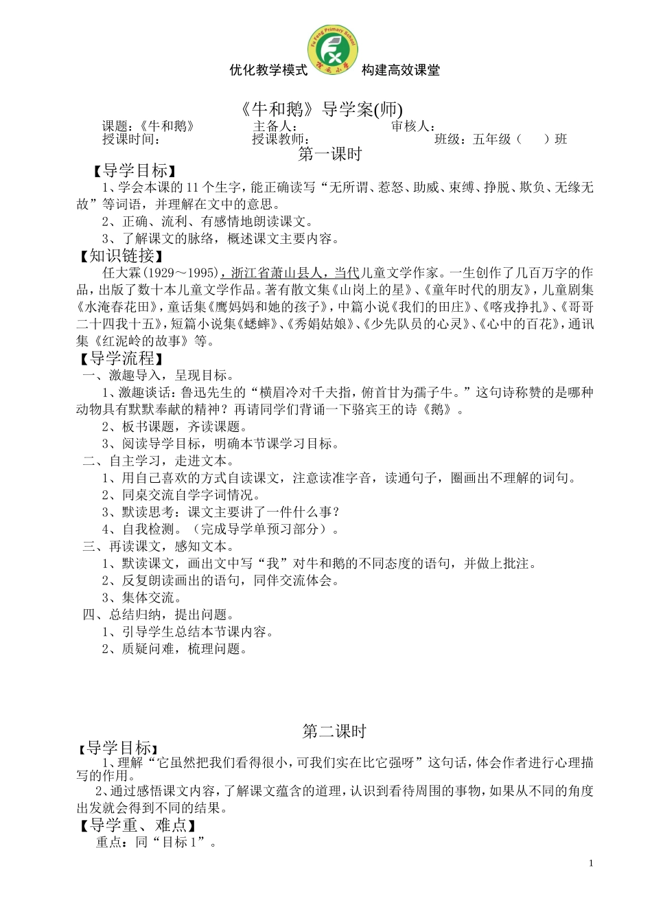 牛和鹅导学案_第1页