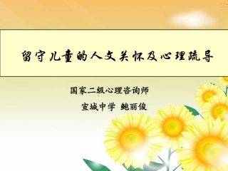 留守儿童的人文关怀及心理疏导