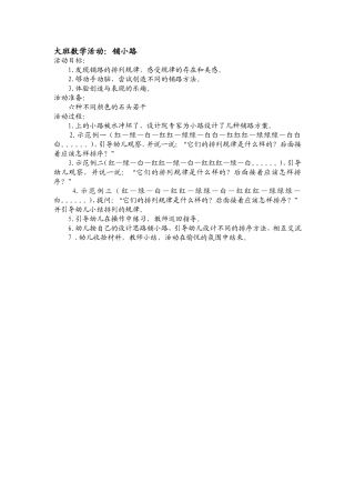 大班数学活动：铺小路