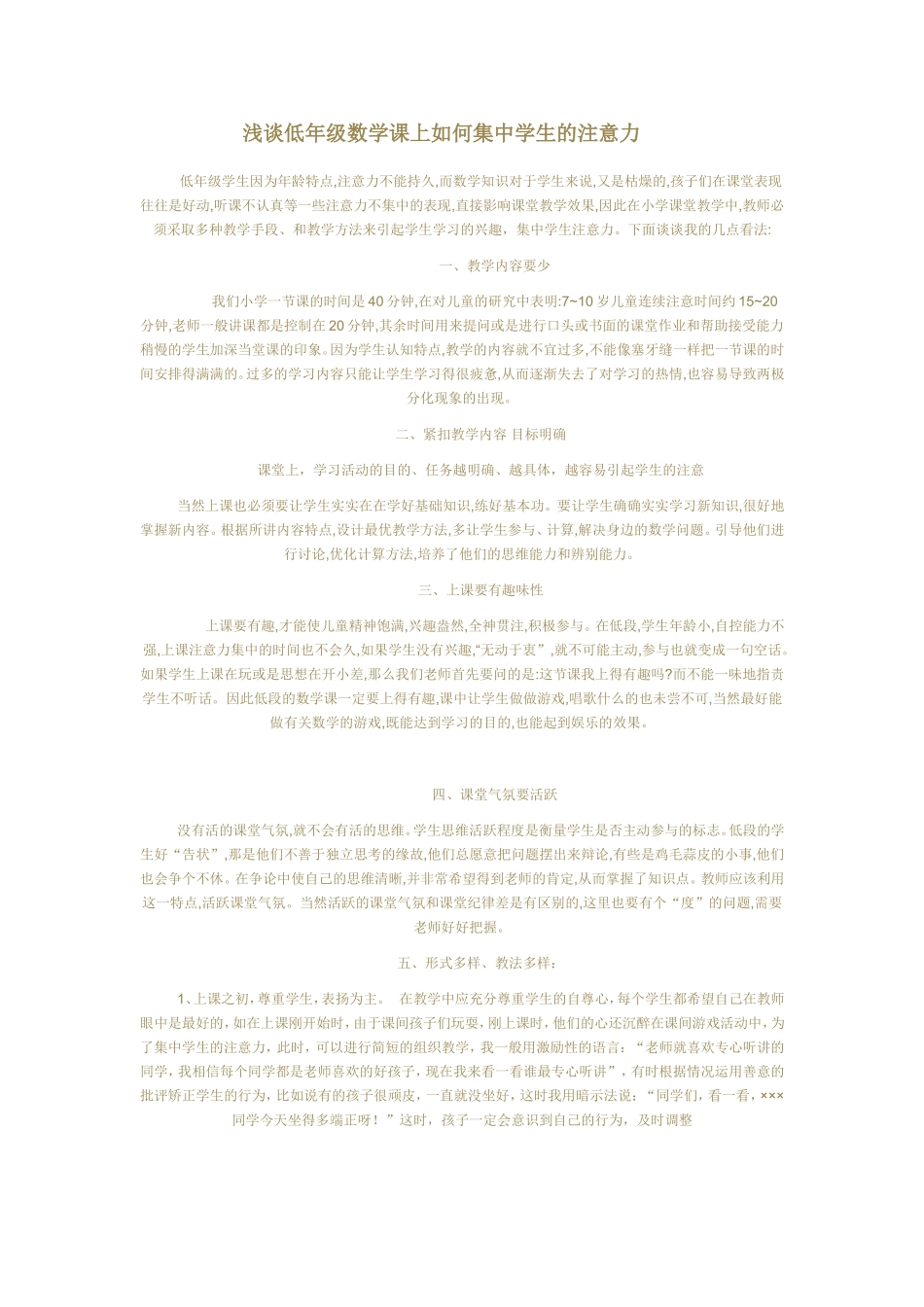 浅谈低年级数学课上如何集中学生的注意力_第1页