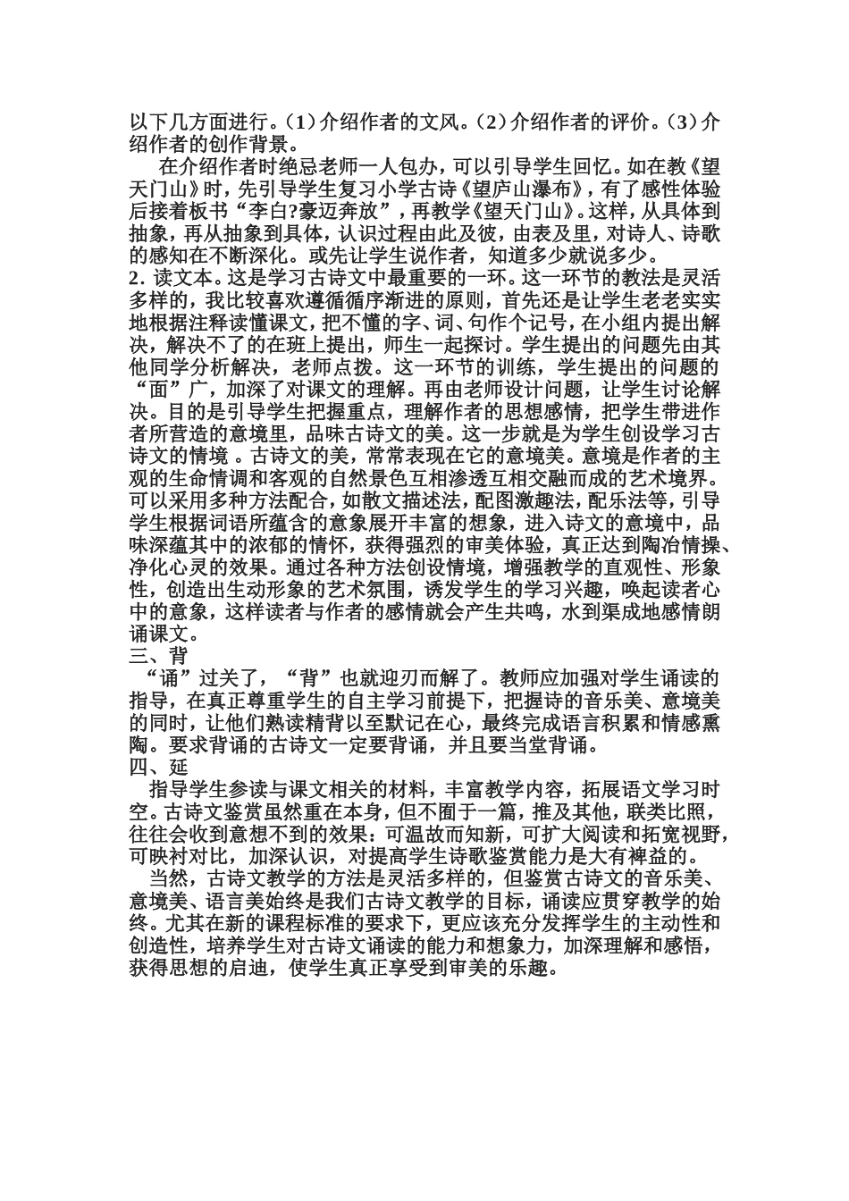 新建MicrosoftWord文档古诗文的阅读教学_第3页