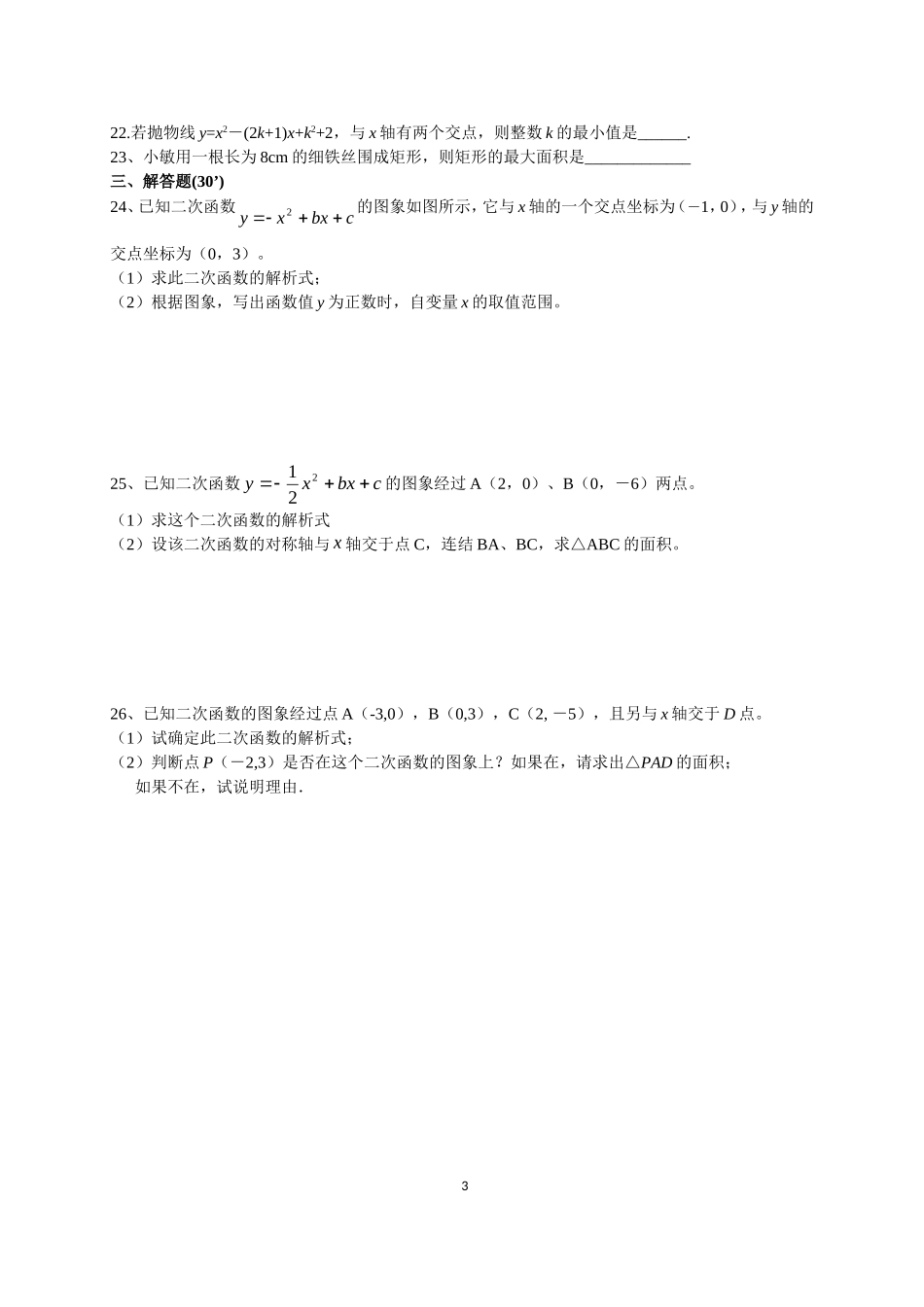 初三二次函数练习题_第3页