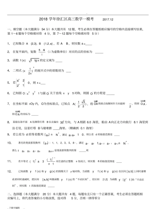 上海徐汇区2018届高中三年级一模数学试题卷