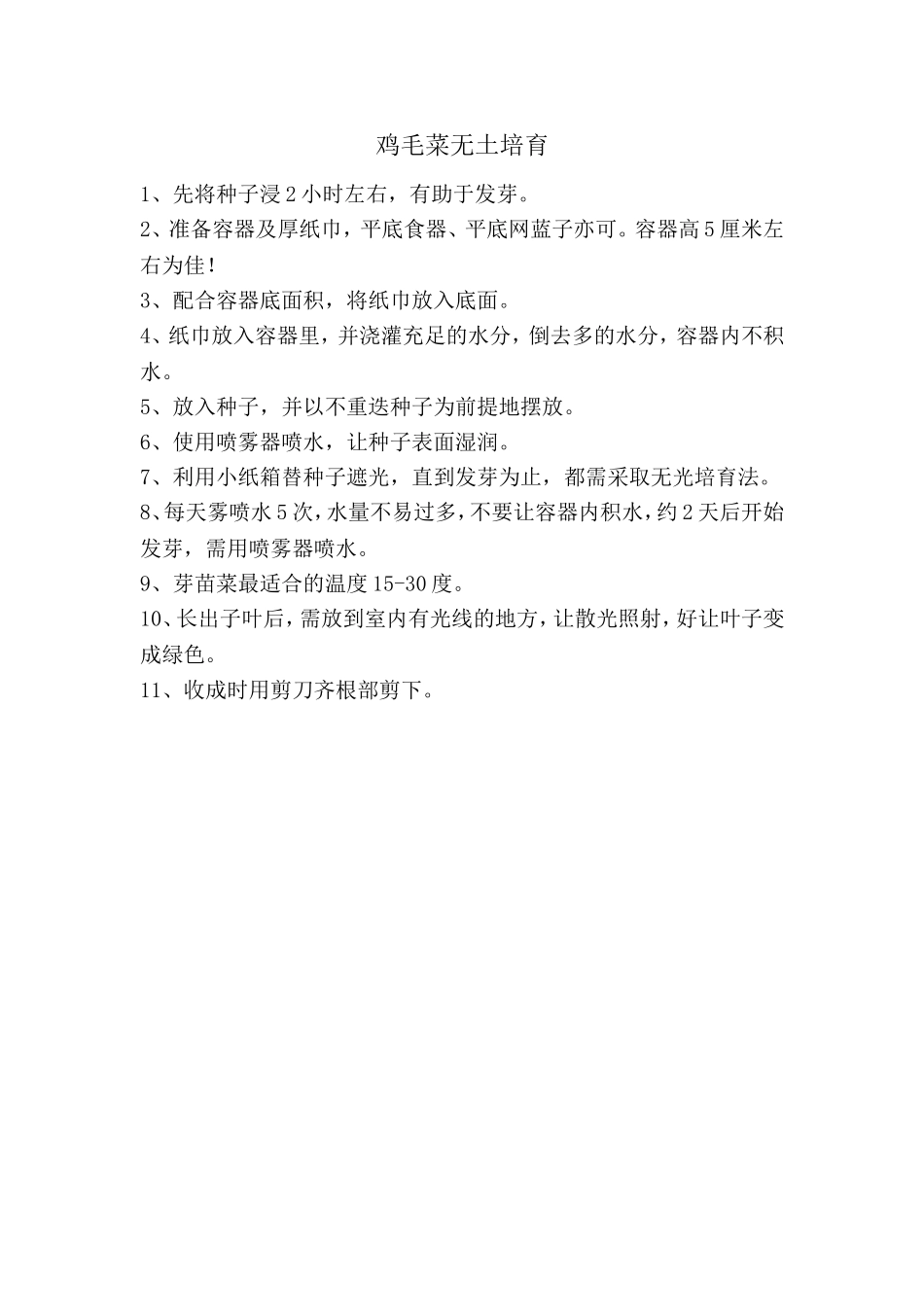 鸡毛菜无土培育_第1页