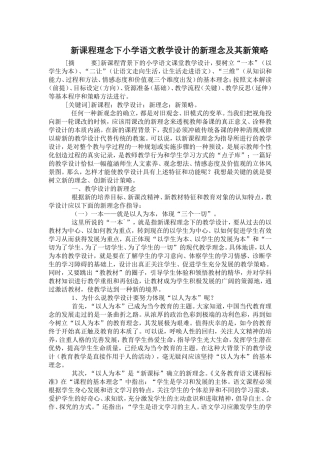 新课程理念下小学语文教学设计的新理念及其新策略