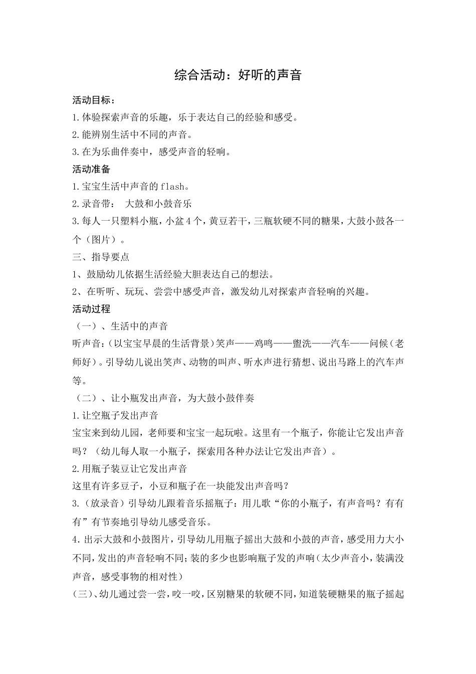 小班综合活动：好听的声音_第1页