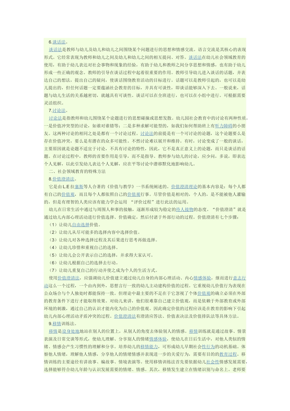 幼儿园教育教学主要方法是什么_第2页