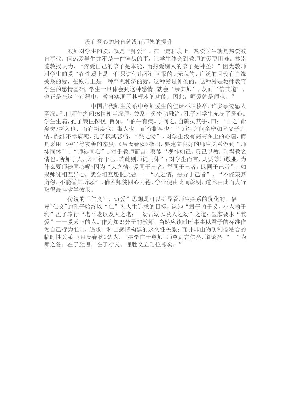 没有爱心的培育就没有师德的提升_第1页