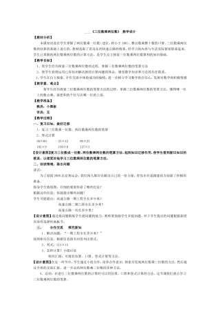 《三位数乘两位数》教学设计