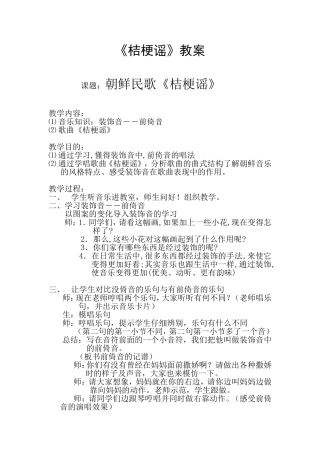 教案《桔梗谣》