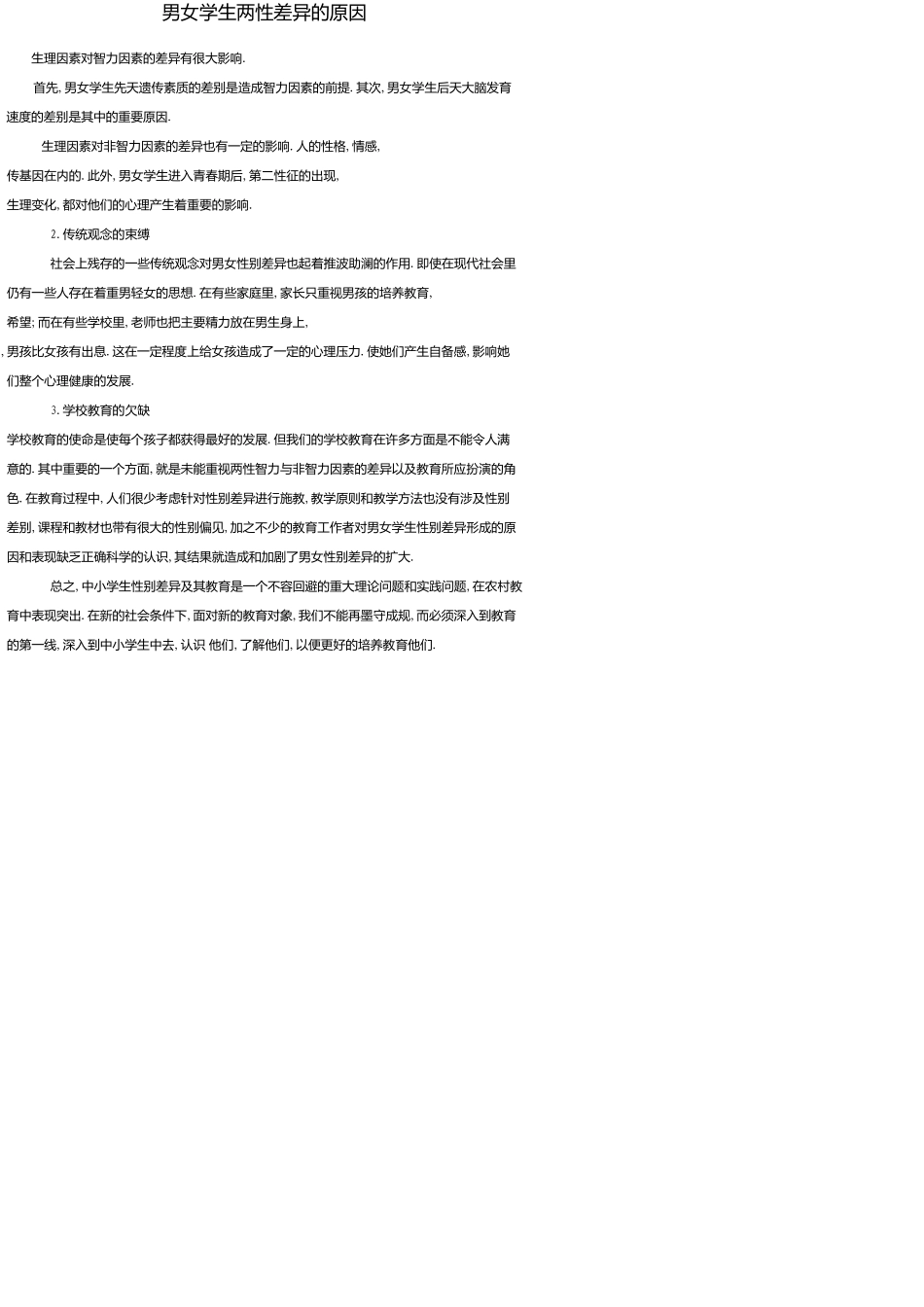 男女学生两性差异的原因_第1页