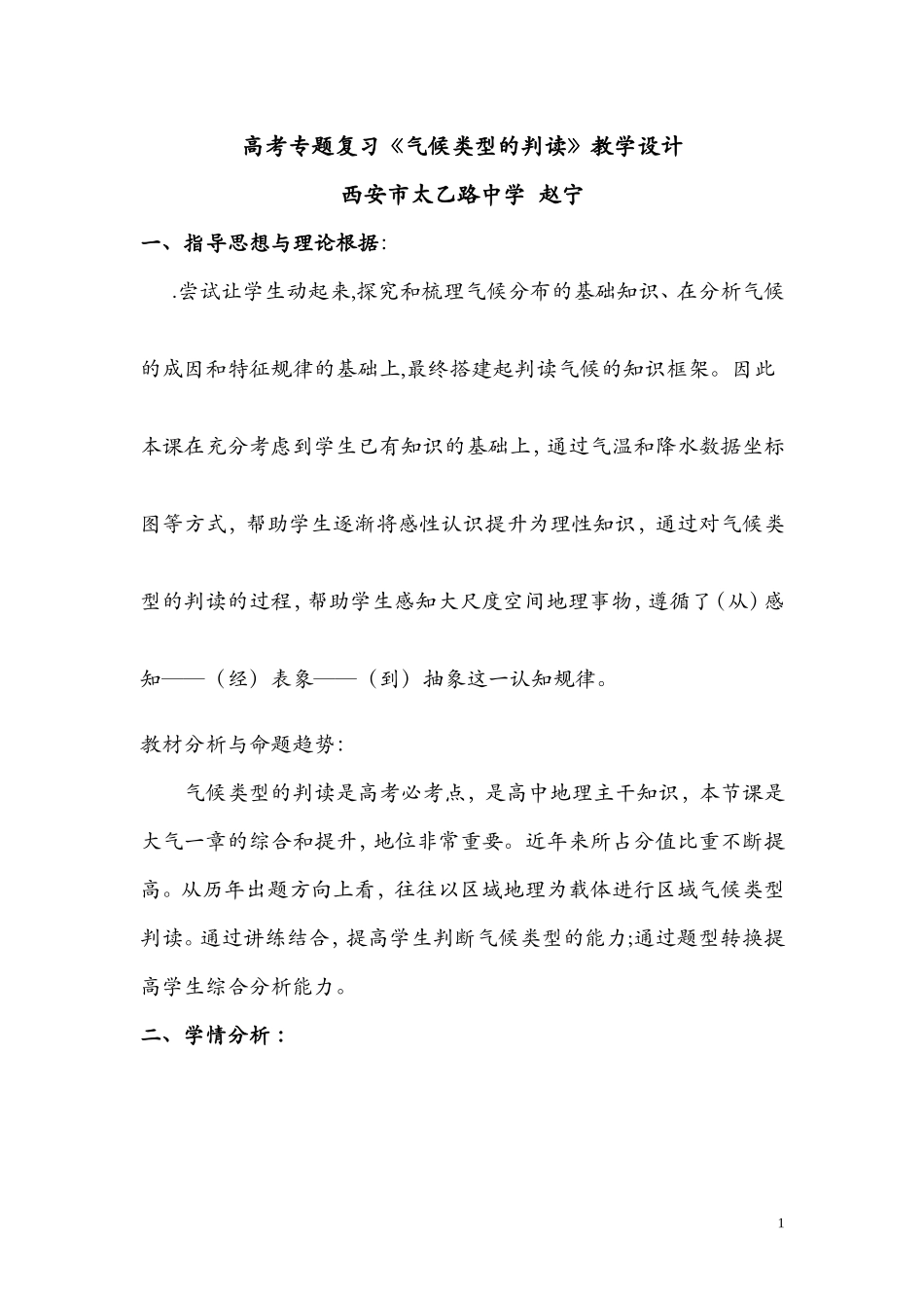 气候类型的判读教学设计_第1页