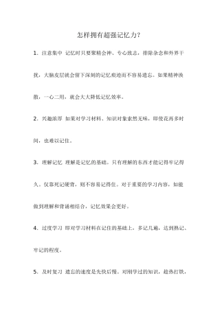 怎样拥有超强记忆力