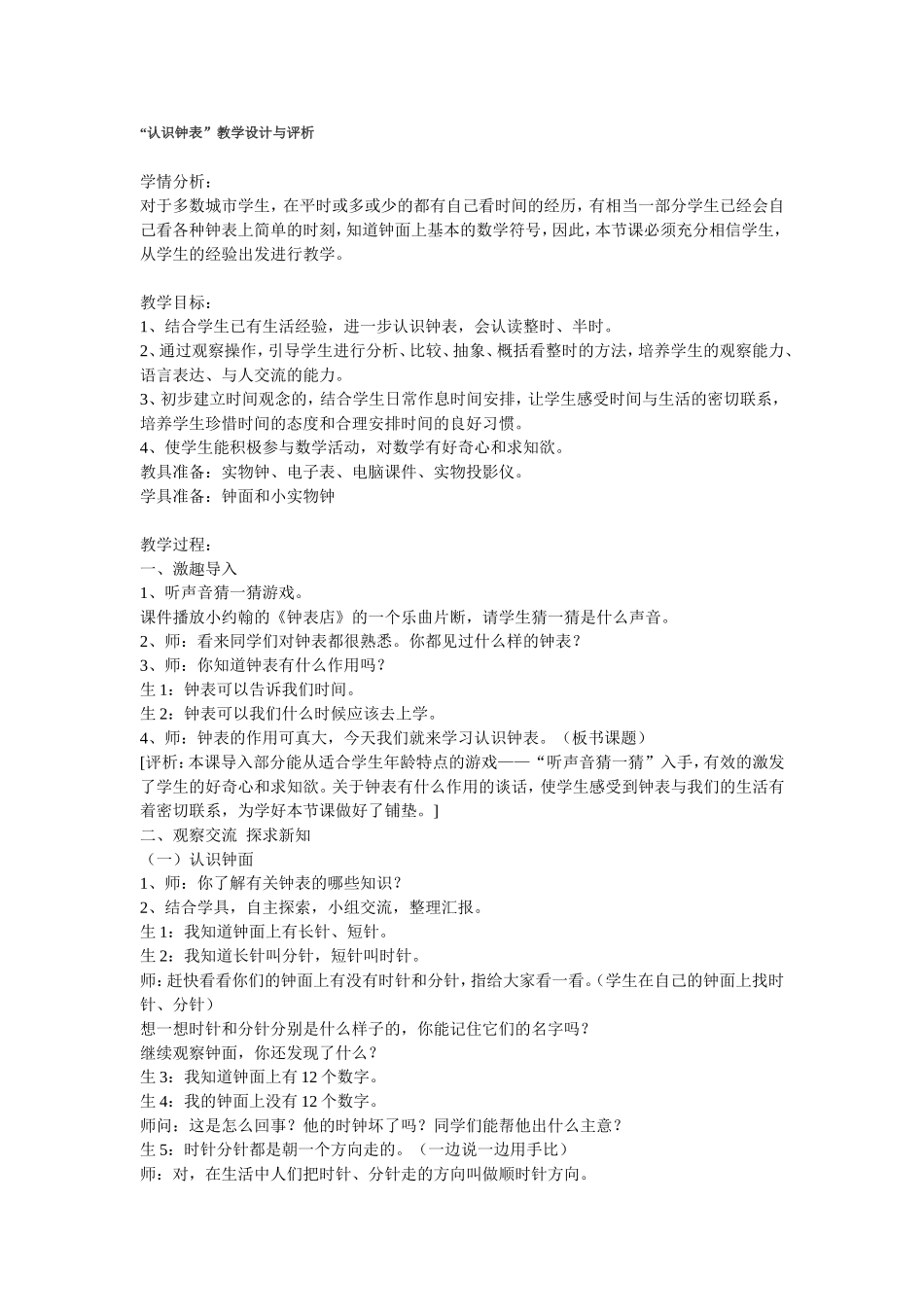 《认识钟表》教学设计与评析_第1页