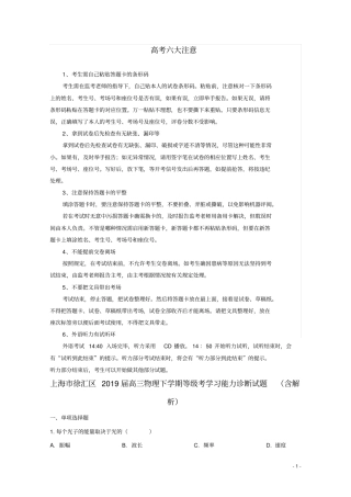 上海徐汇区2019届高三物理下学期等级考学习能力诊断试题含解析