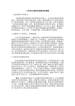 小学语文课堂有效提问的策略