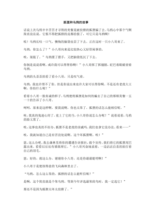 狐狸和乌鸦的故事