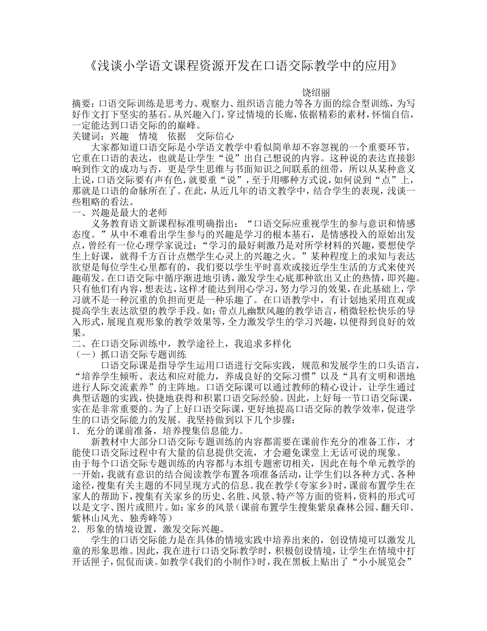 《浅谈小学语文课程资源开发在口语交际教学中的应用》_第1页