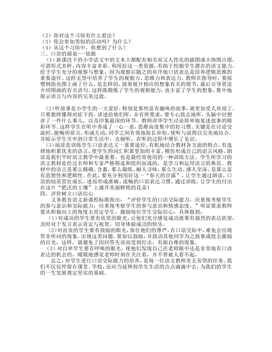 《浅谈小学语文课程资源开发在口语交际教学中的应用》_第3页