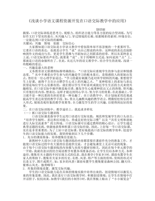 《浅谈小学语文课程资源开发在口语交际教学中的应用》