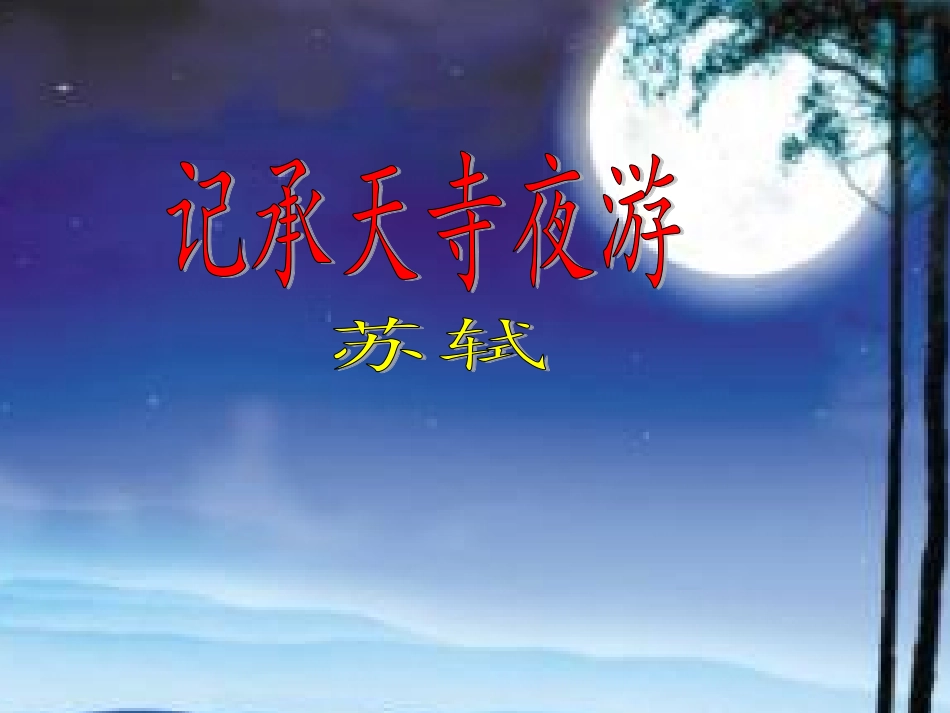 《记承天寺夜游》（修改版）_第1页