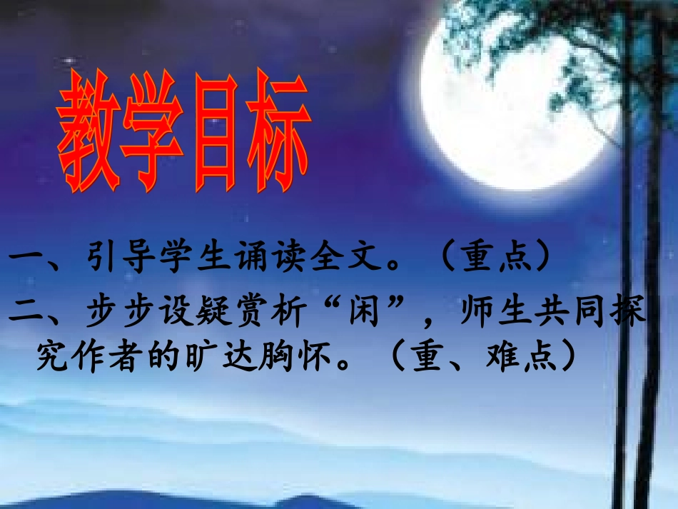 《记承天寺夜游》（修改版）_第2页