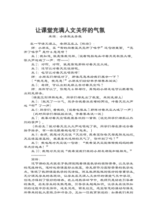 让课堂充满人文关怀的气氛