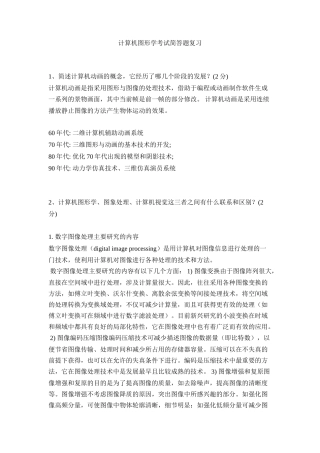 计算机图形学考试简答题复习