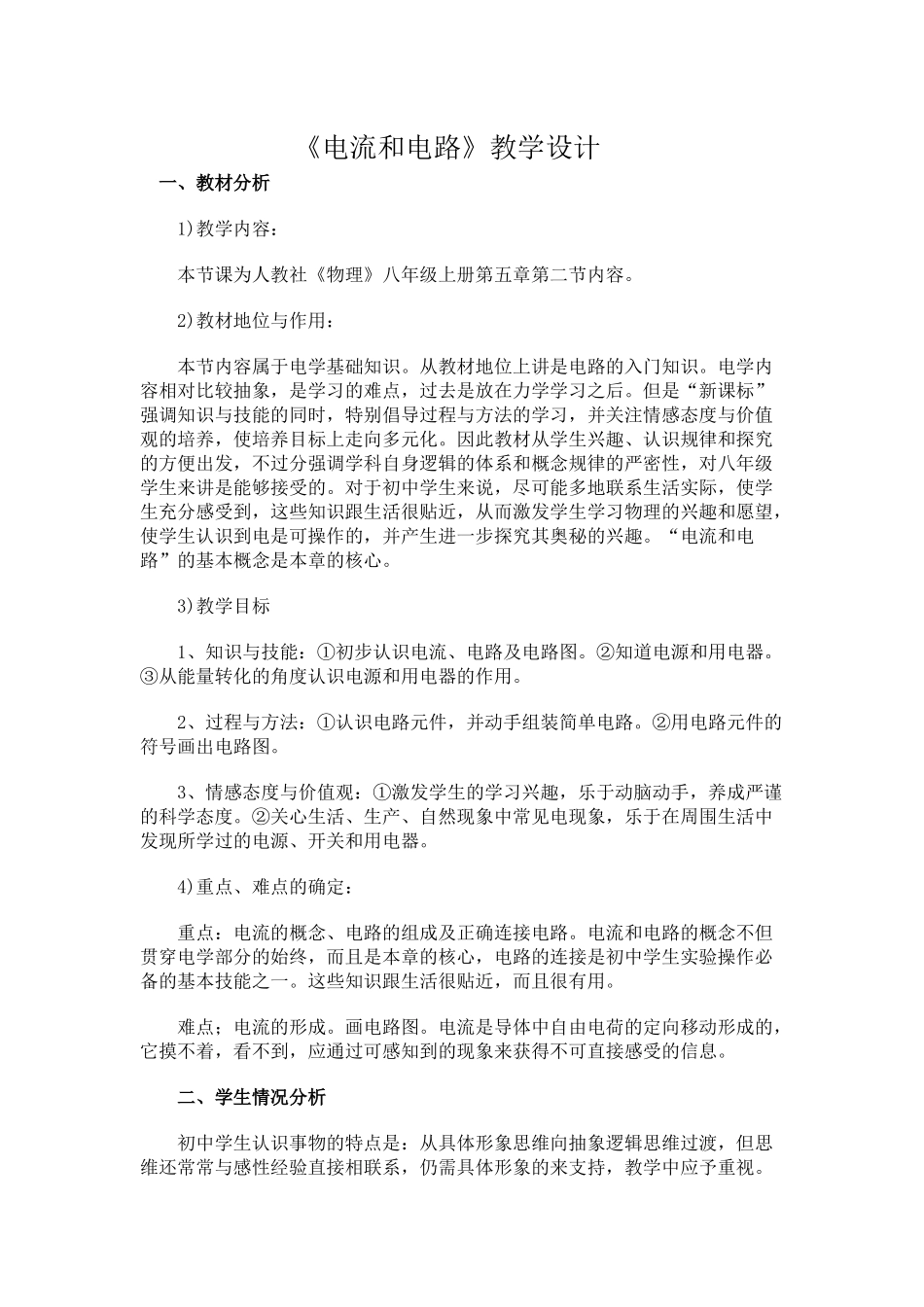 电流电路教案_第1页