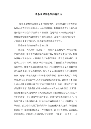 论数学课堂教学的有效性