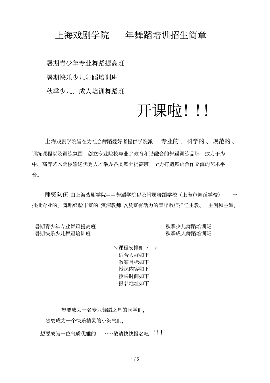 上海戏剧学院年舞蹈培训招生简章_第1页