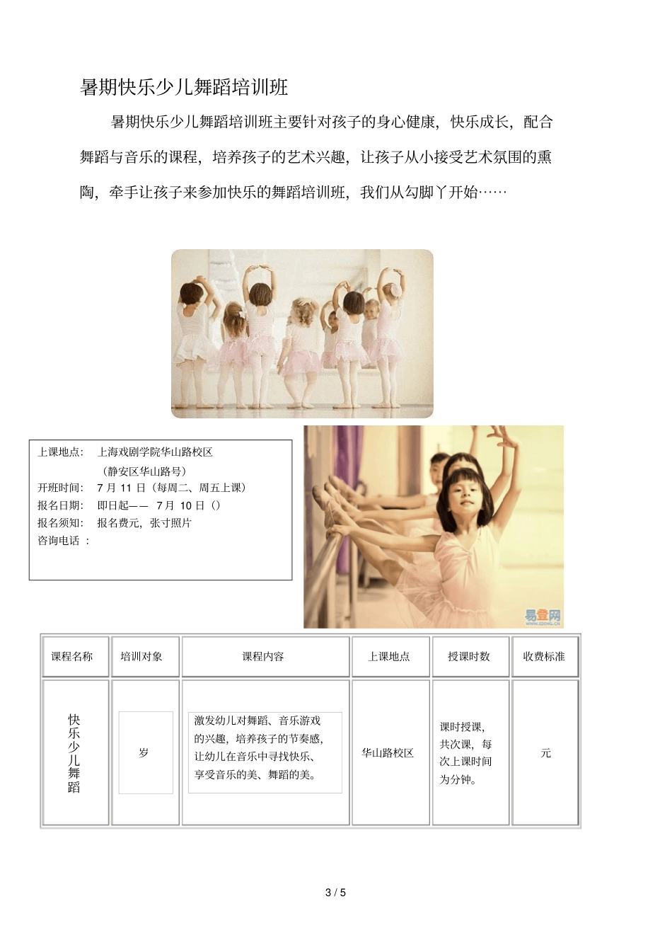 上海戏剧学院年舞蹈培训招生简章_第3页