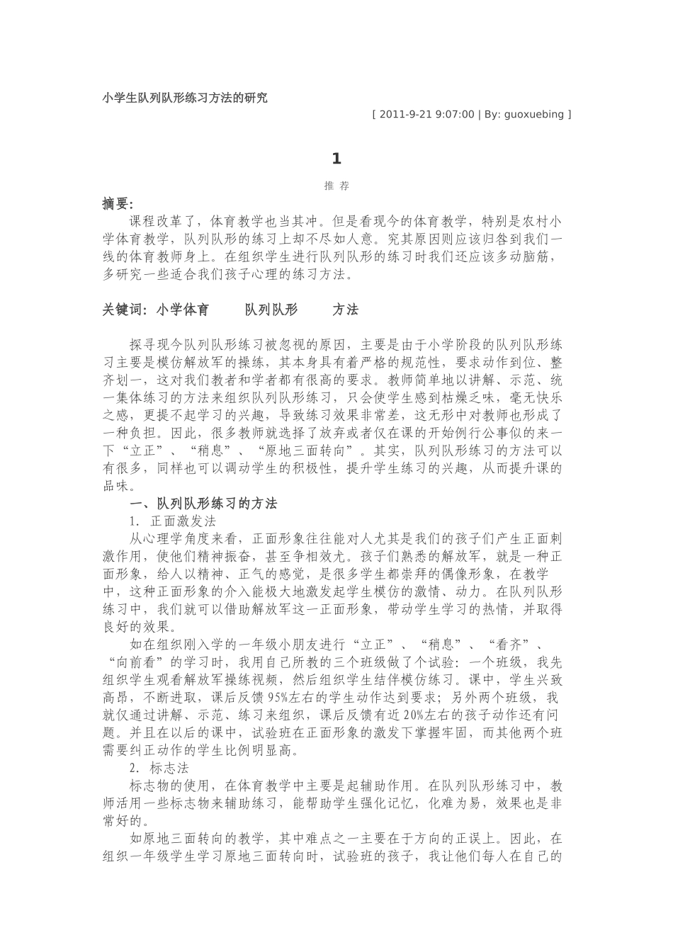 小学生队列队形练习方法的研究_第1页